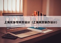 上海实体学网页设计（上海网页制作设计）