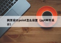 网页设计point怎么设置（ppt网页设计）